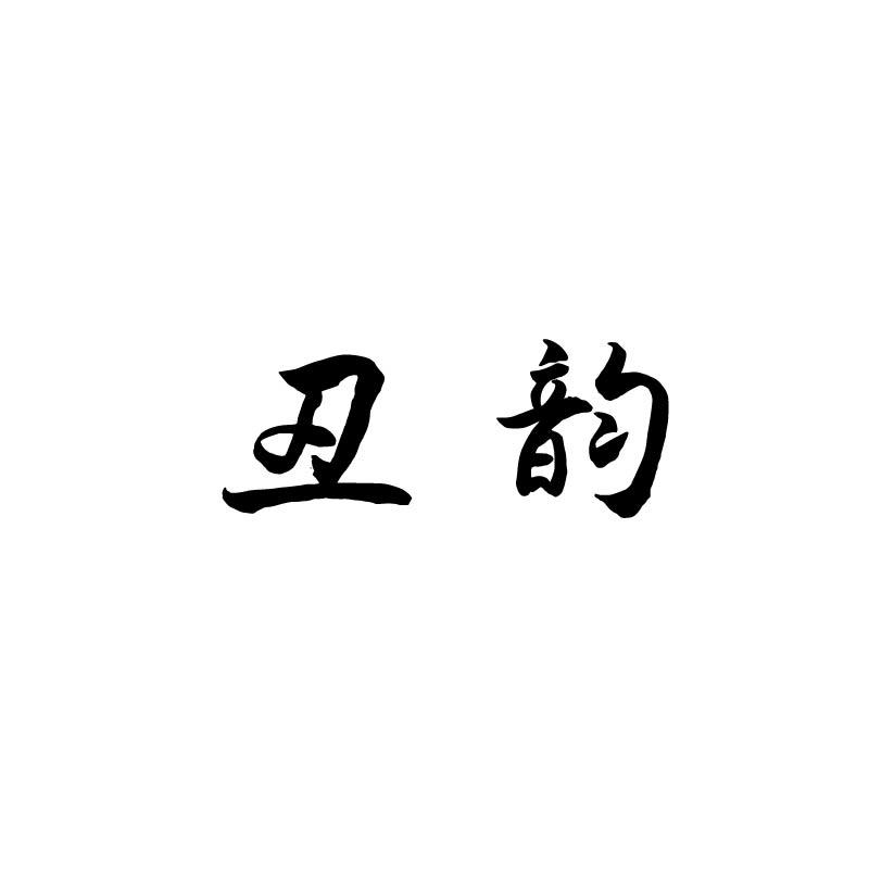 丑韵