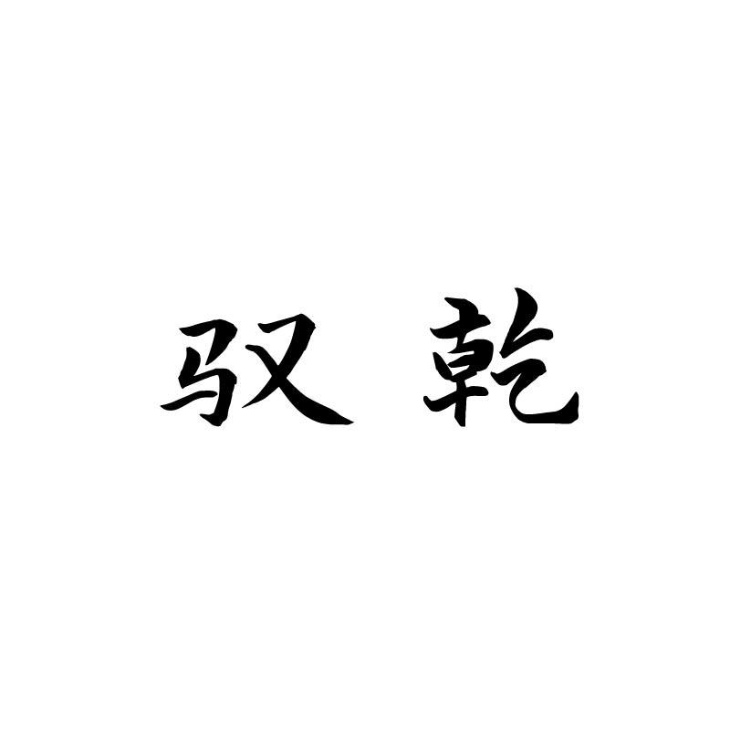 驭乾