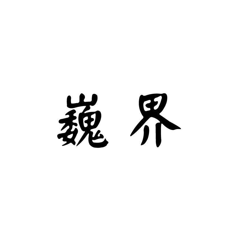 巍界
