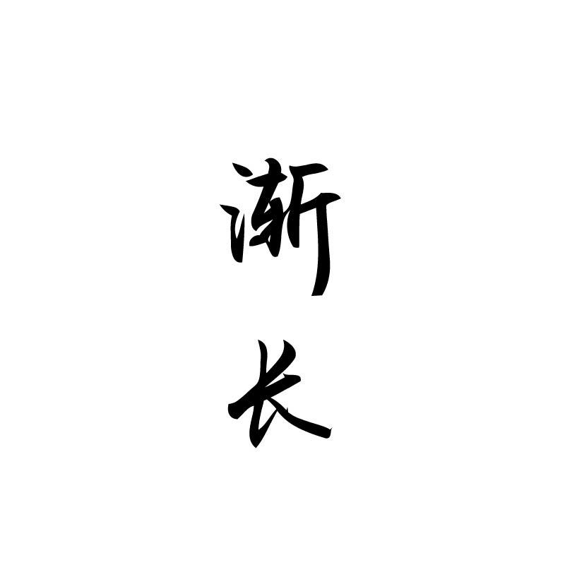 渐长