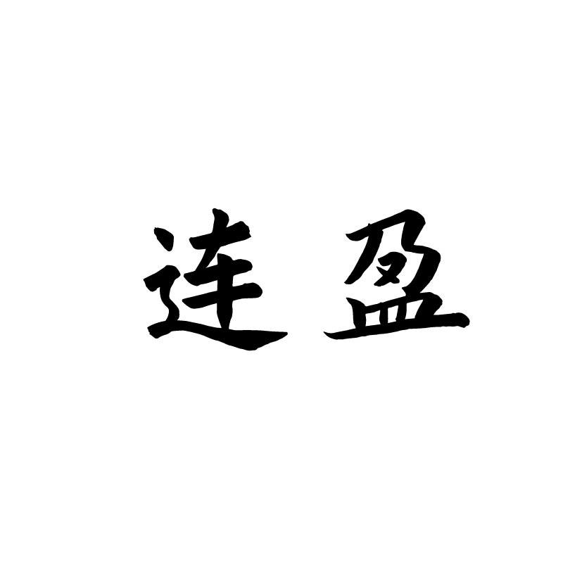 连盈