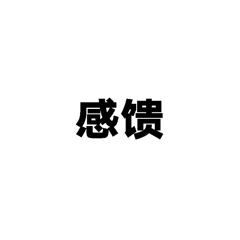 感馈