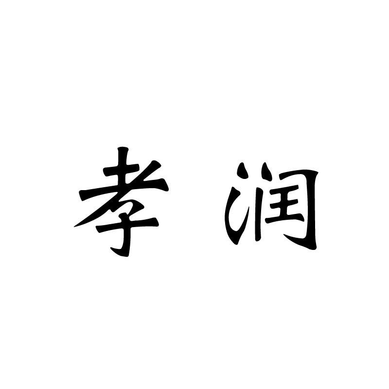 孝润