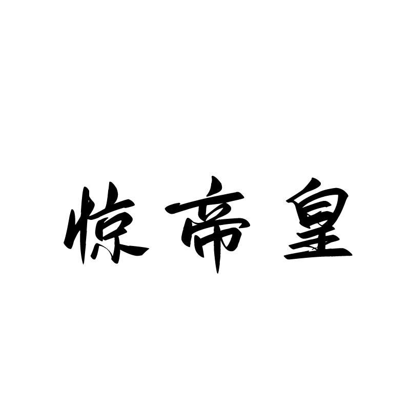 惊帝皇