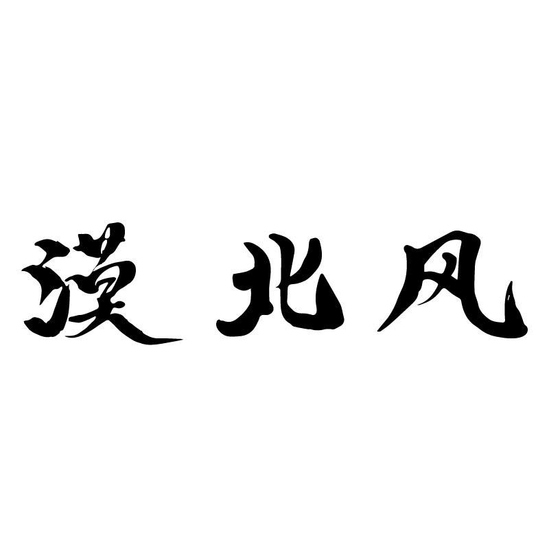 漠北风