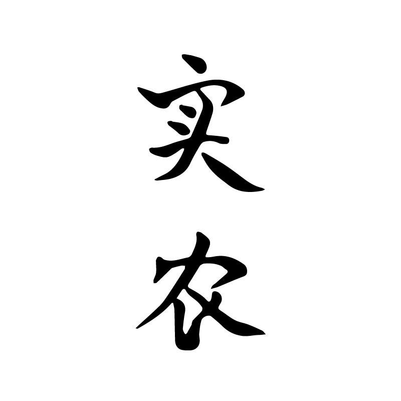 实农
