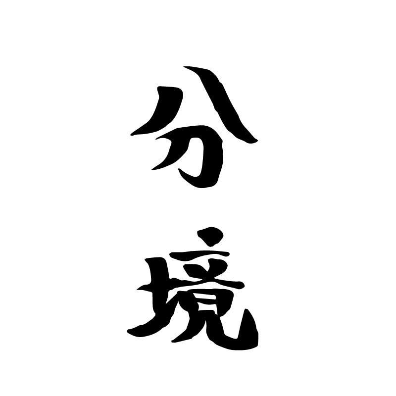 分境
