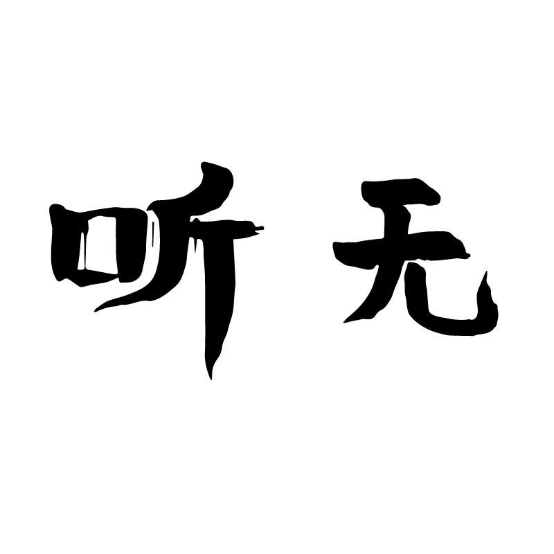 听无