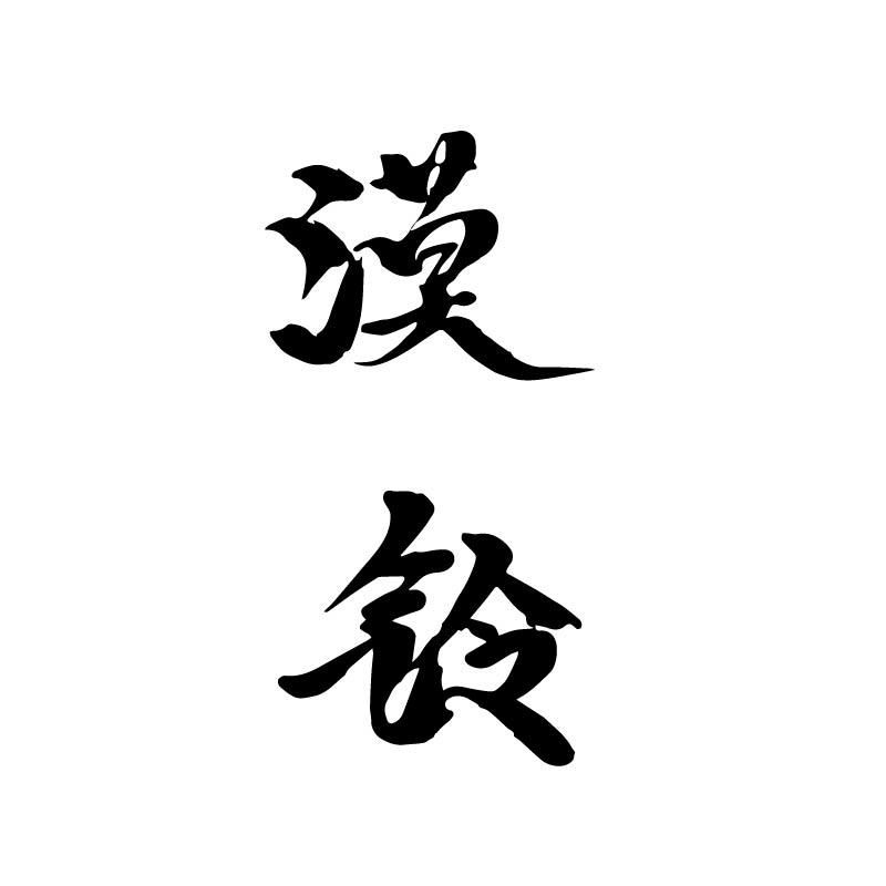 漠铃
