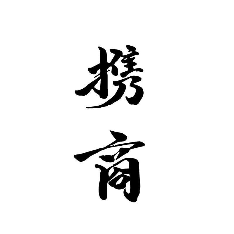 携商