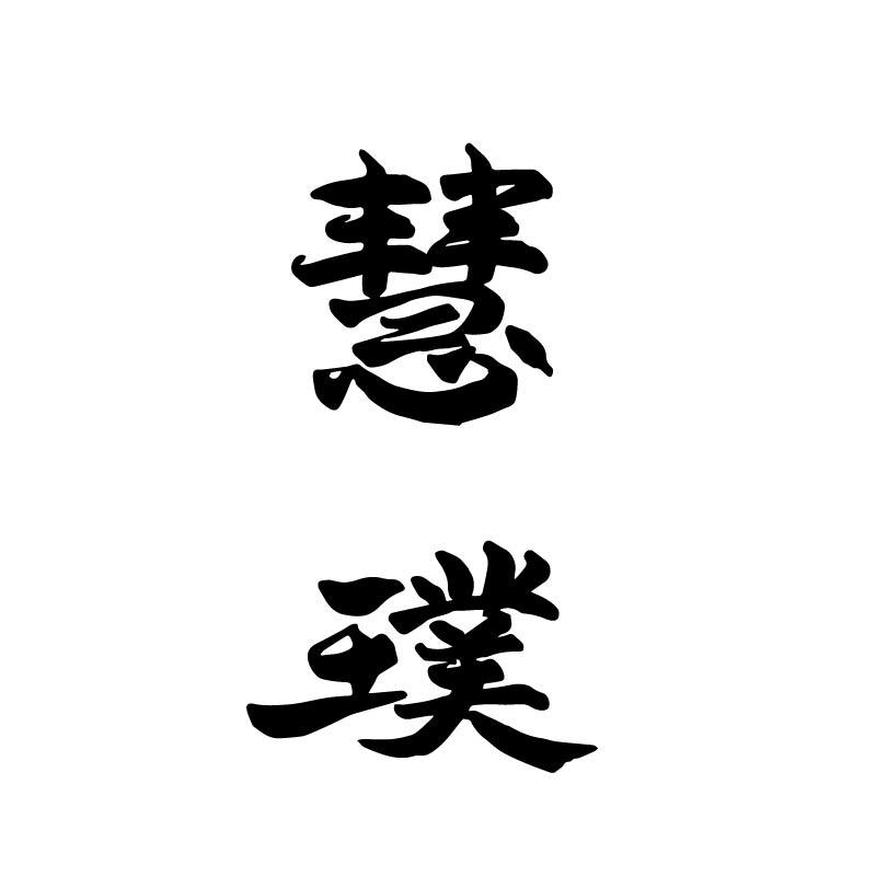 慧璞