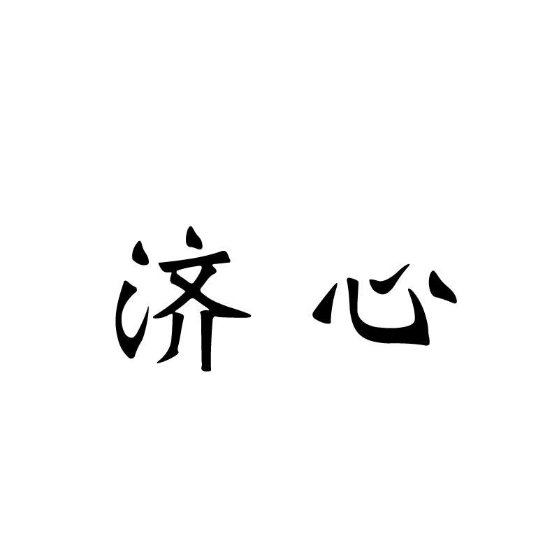 济心