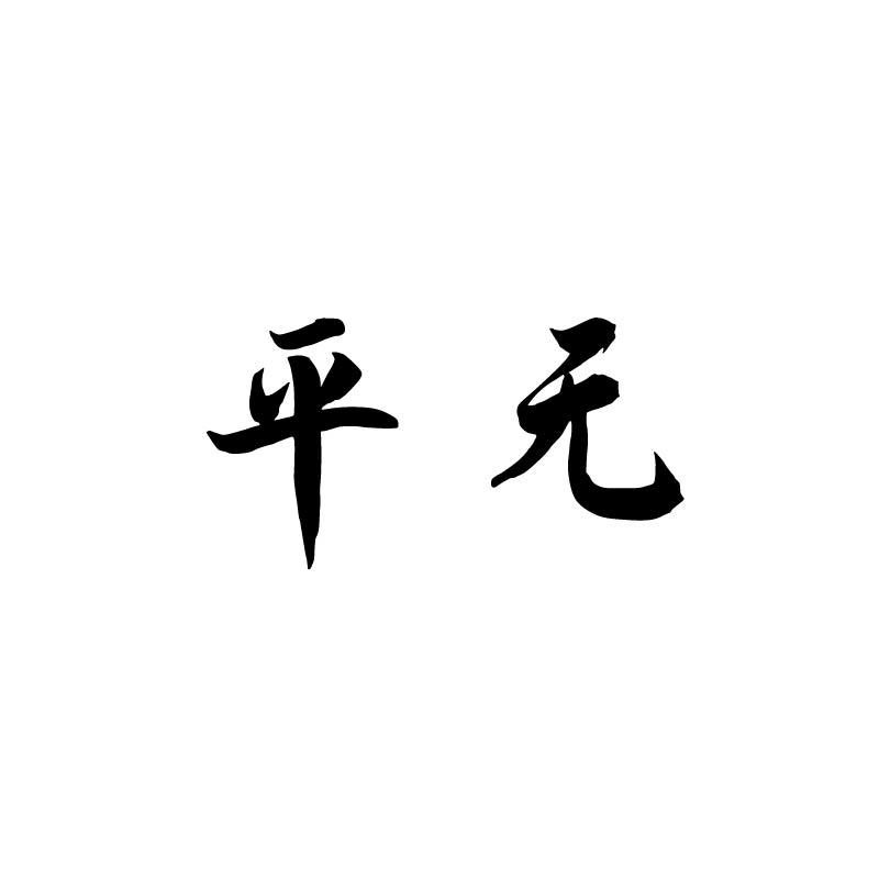 平无