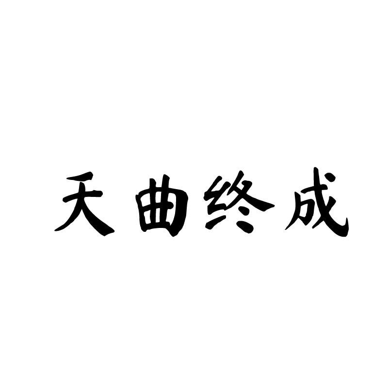 天曲终成