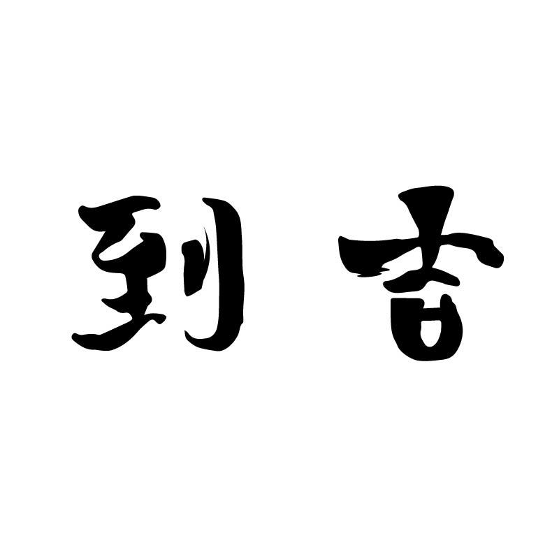 到吉