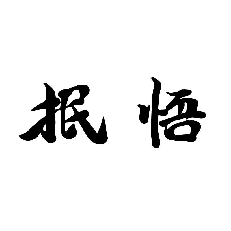 抿悟