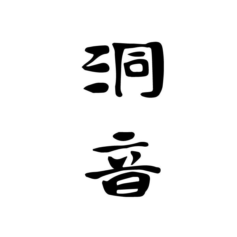 洞音