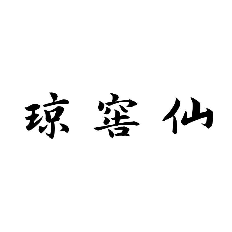 琼窖仙