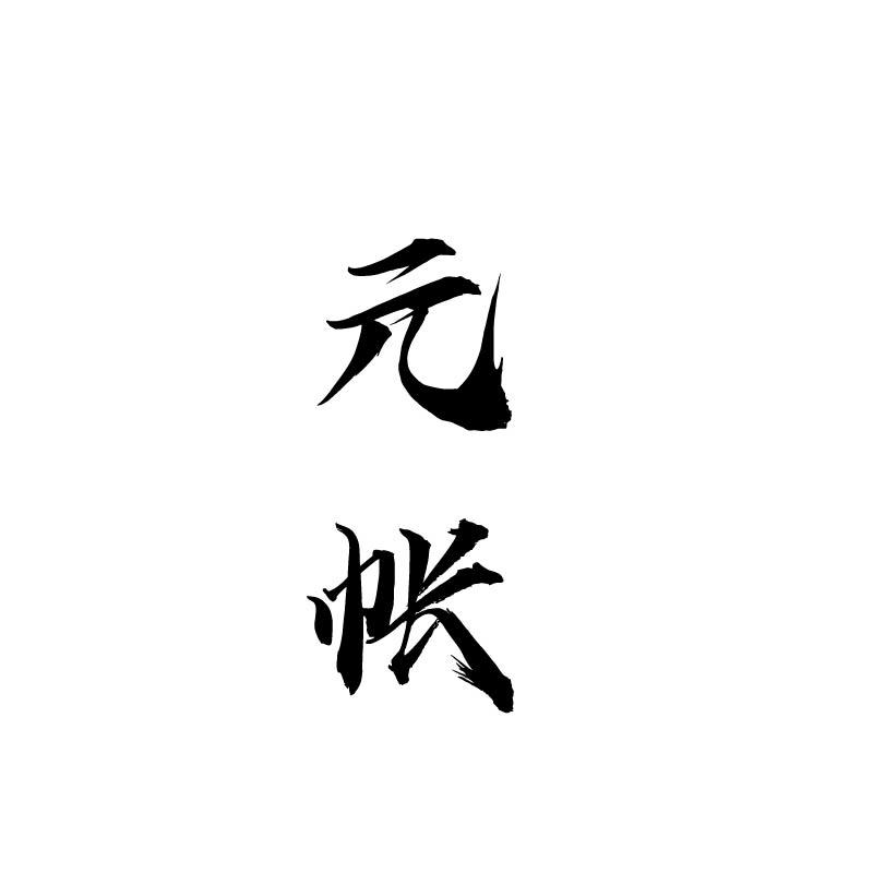 元帐