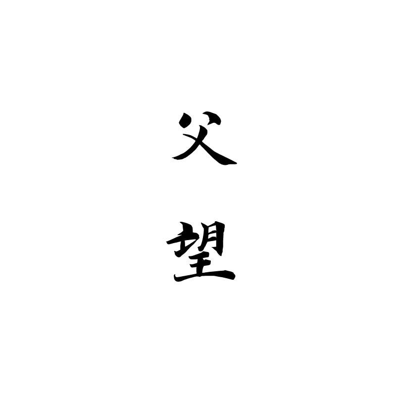 父望