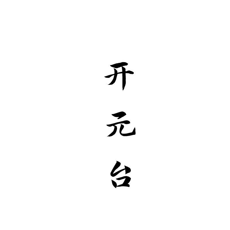 开元台