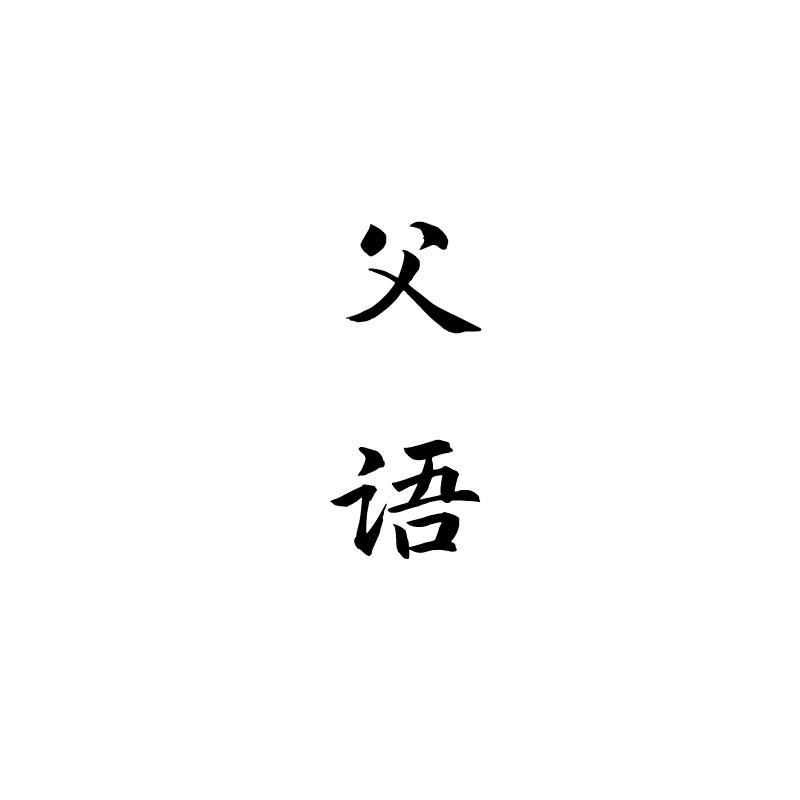 父语