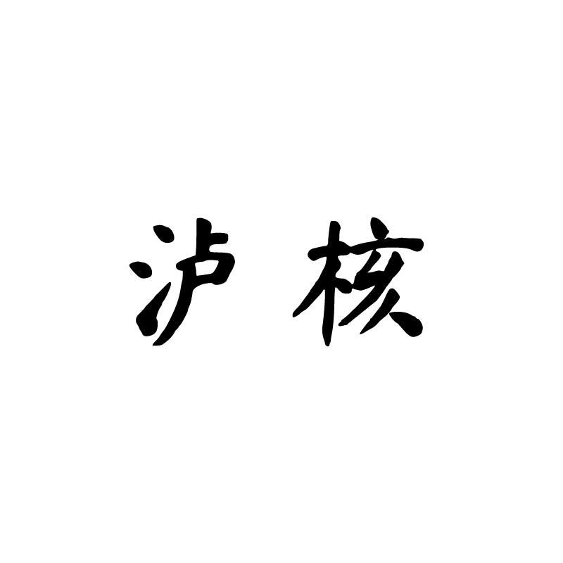 泸核