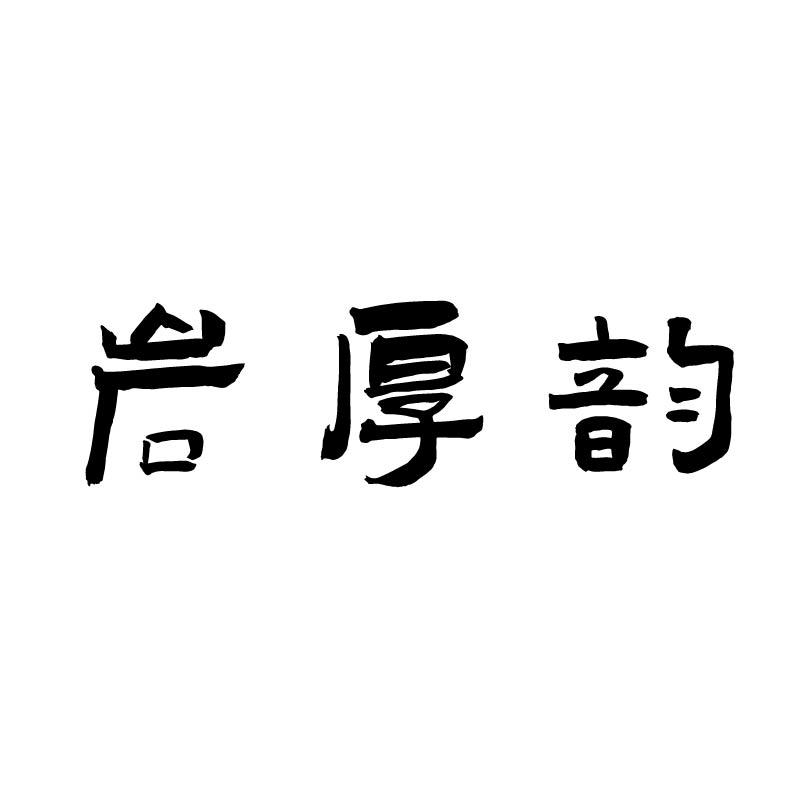 岩厚韵