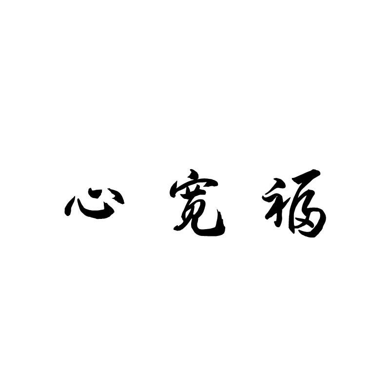 心宽福