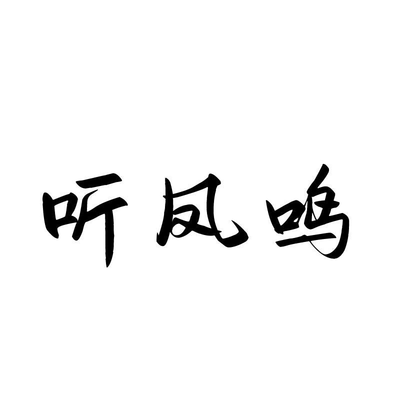 听凤鸣