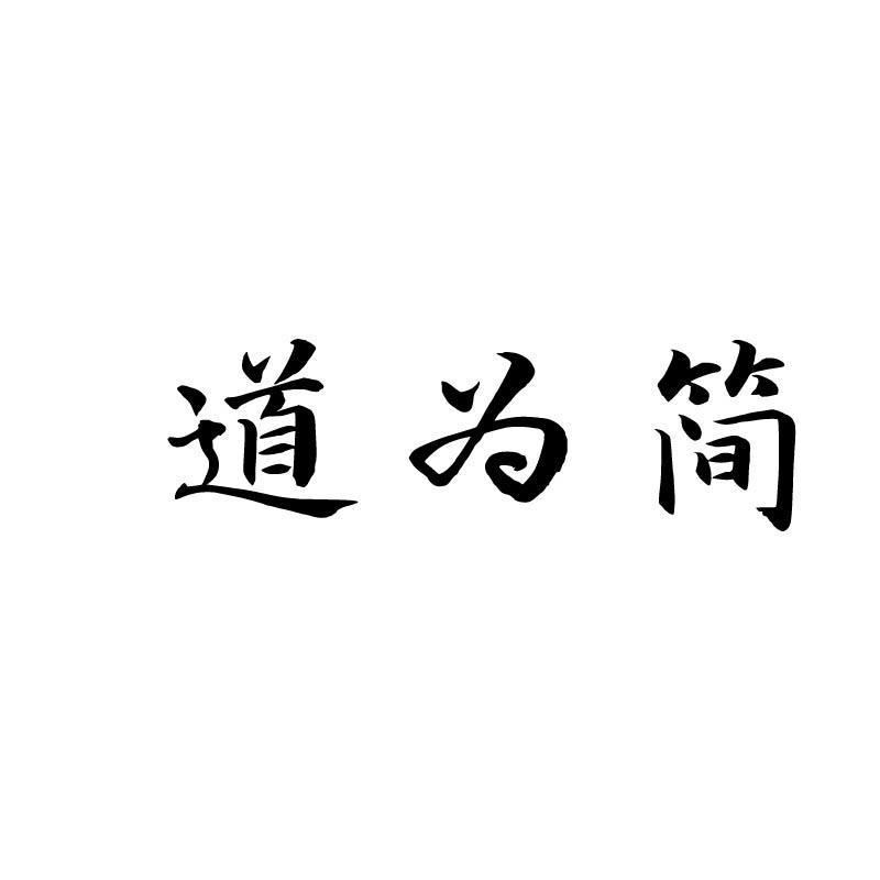 道为简