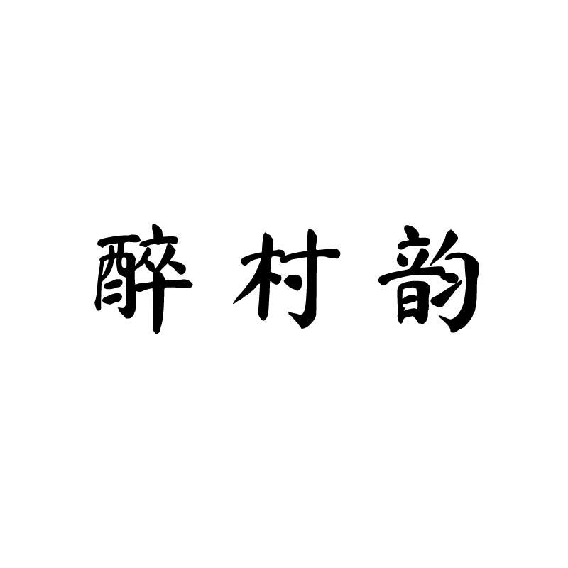 醉村韵