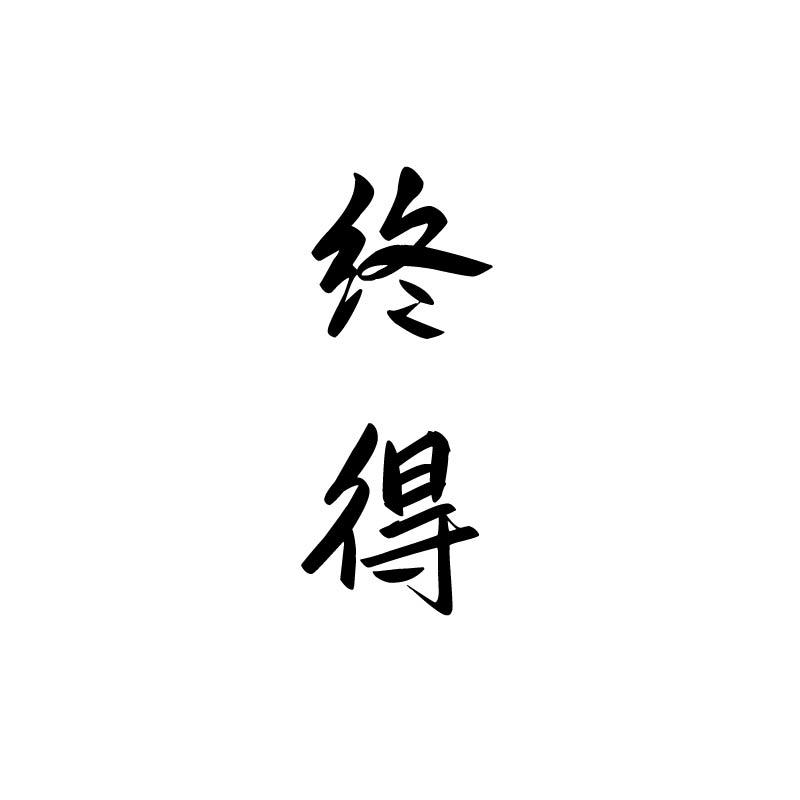 终得