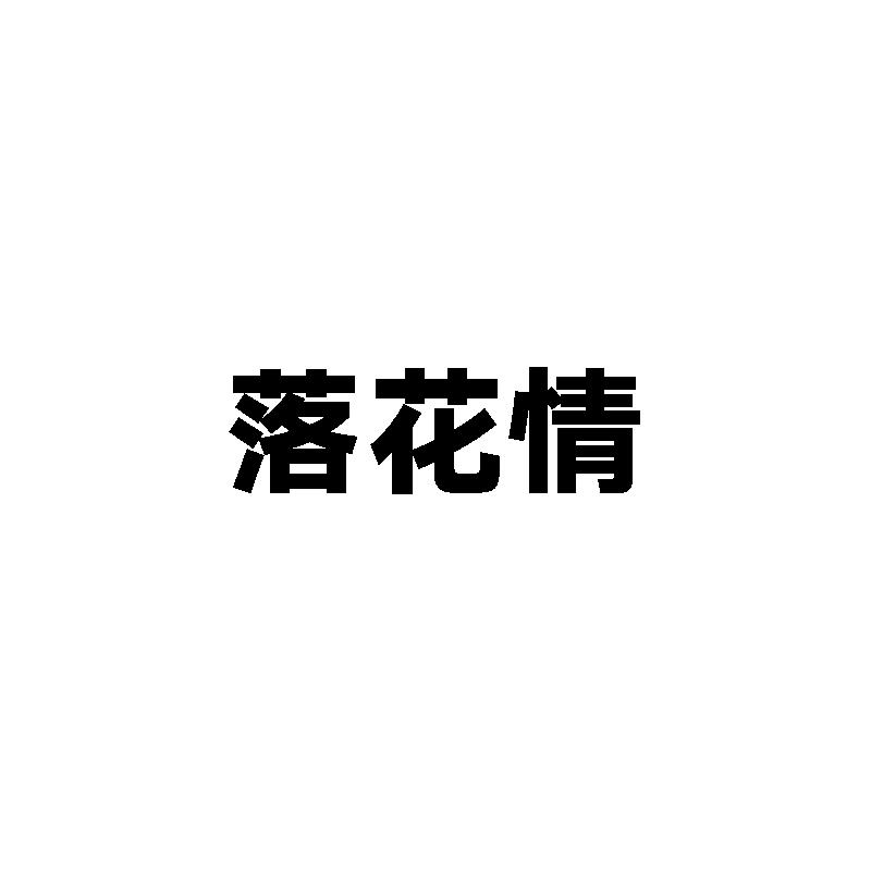 落花情