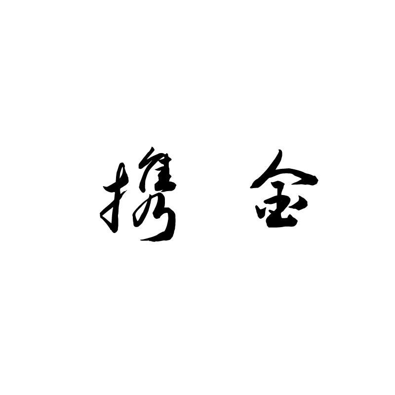 携金