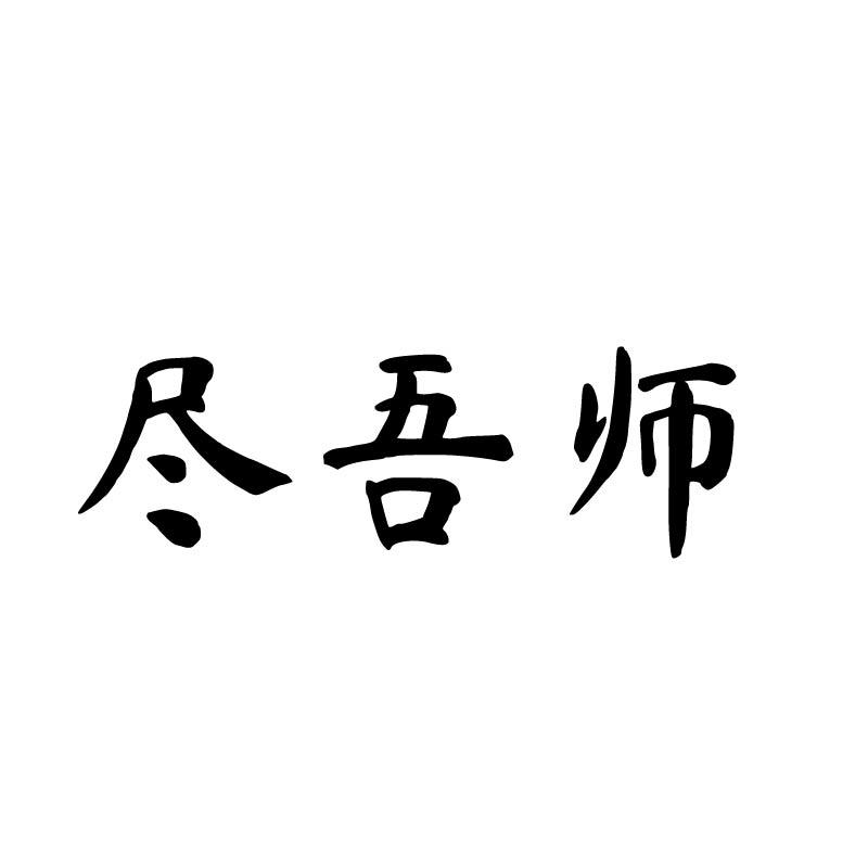 尽吾师