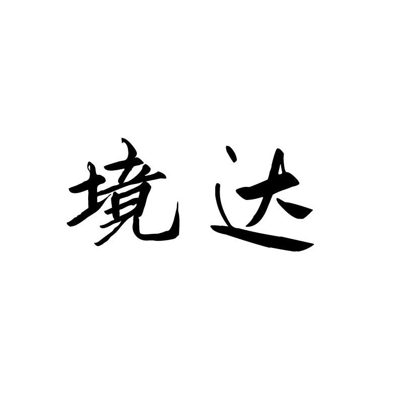 境达