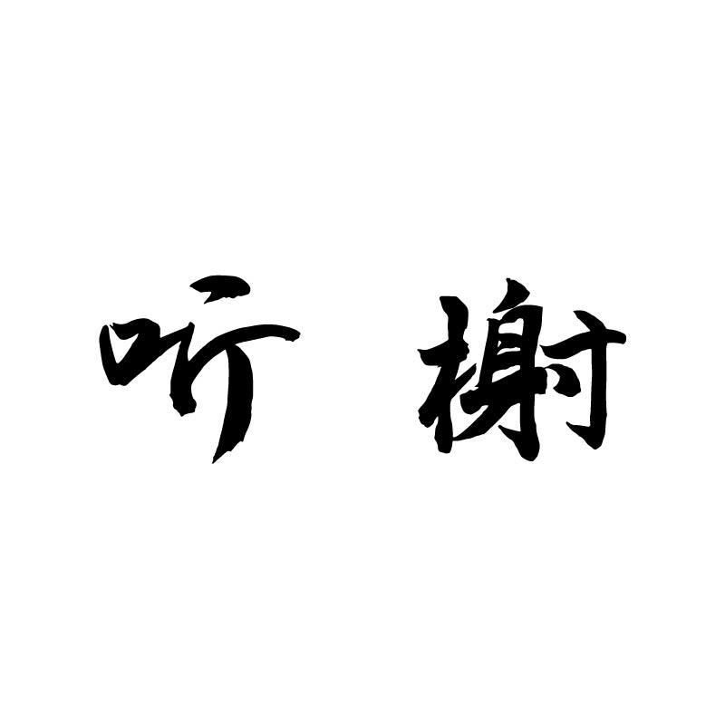 听榭