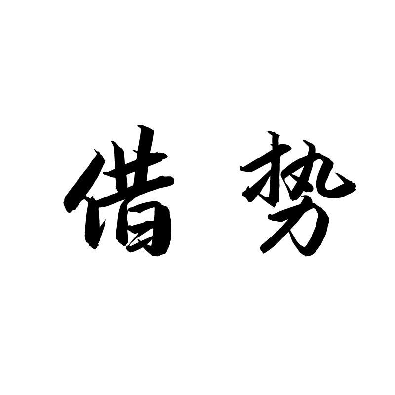 借势