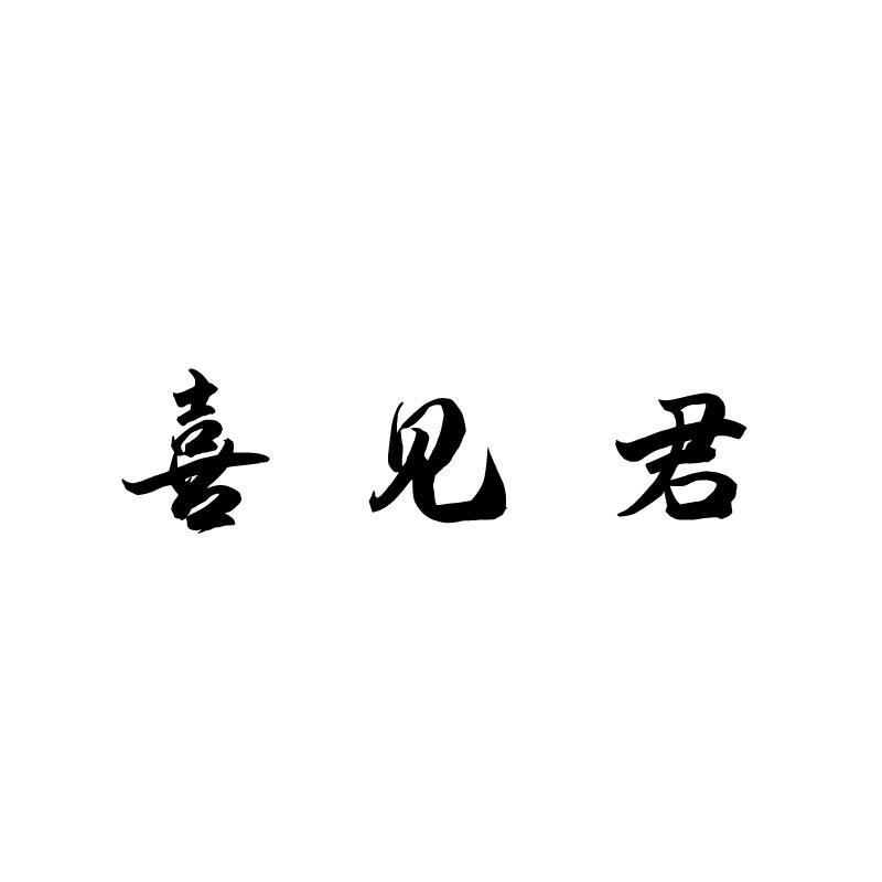 喜见君