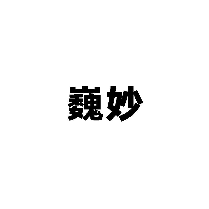 巍妙