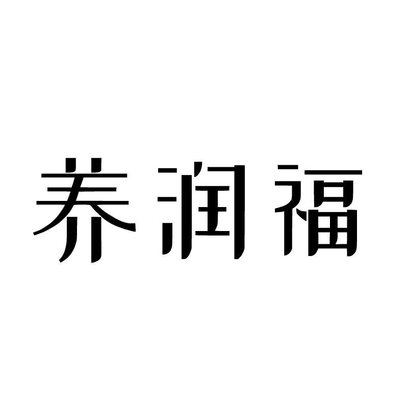养润福