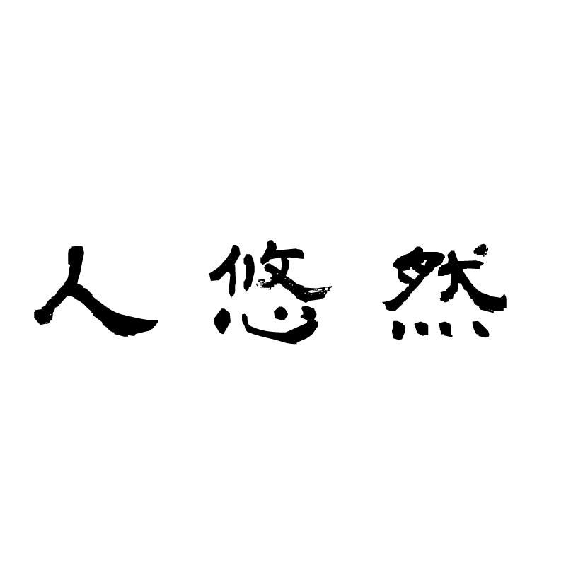 人悠然