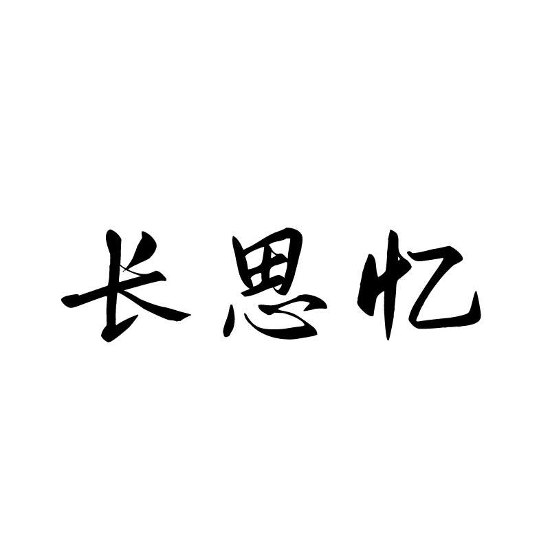 长思忆