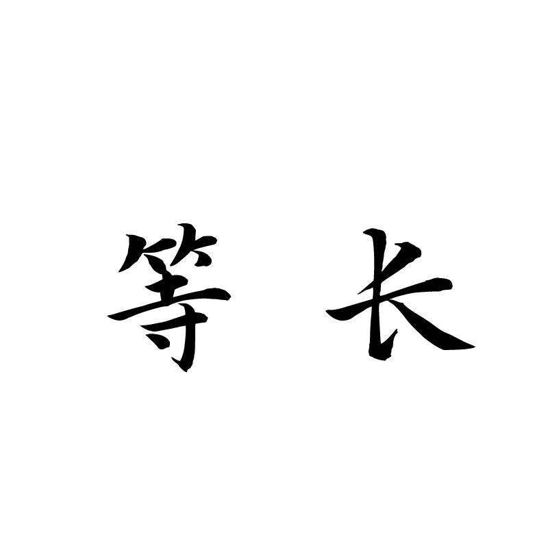 等长