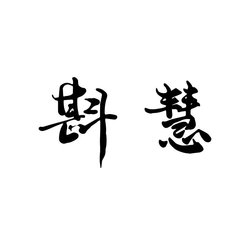 斟慧