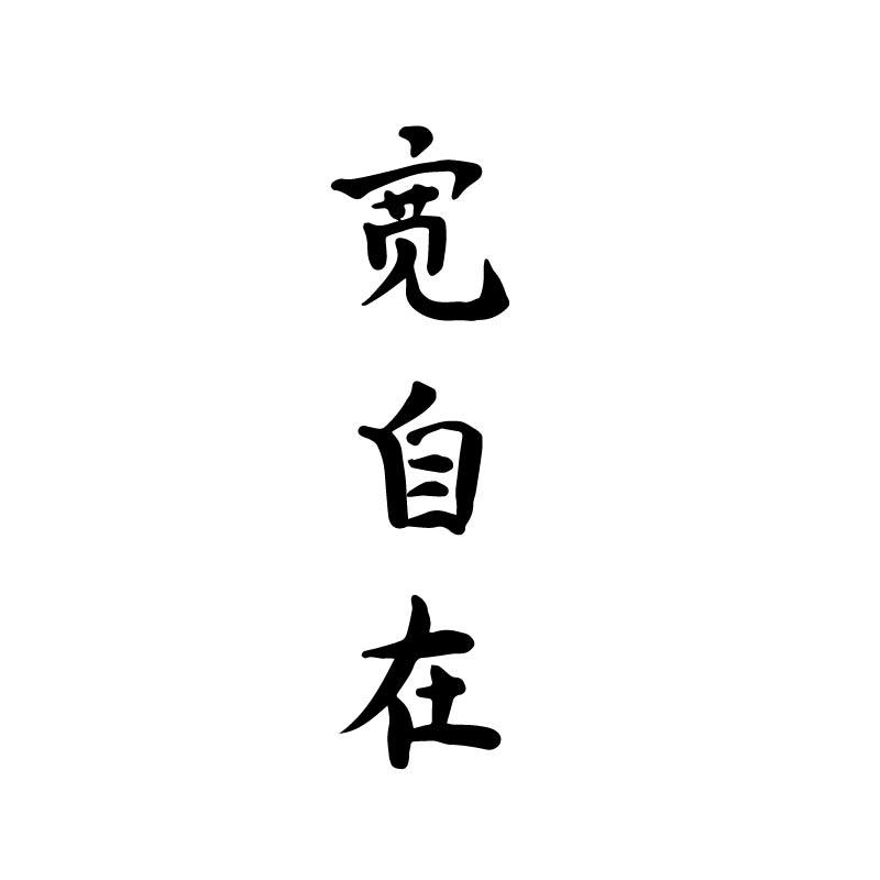 宽自在