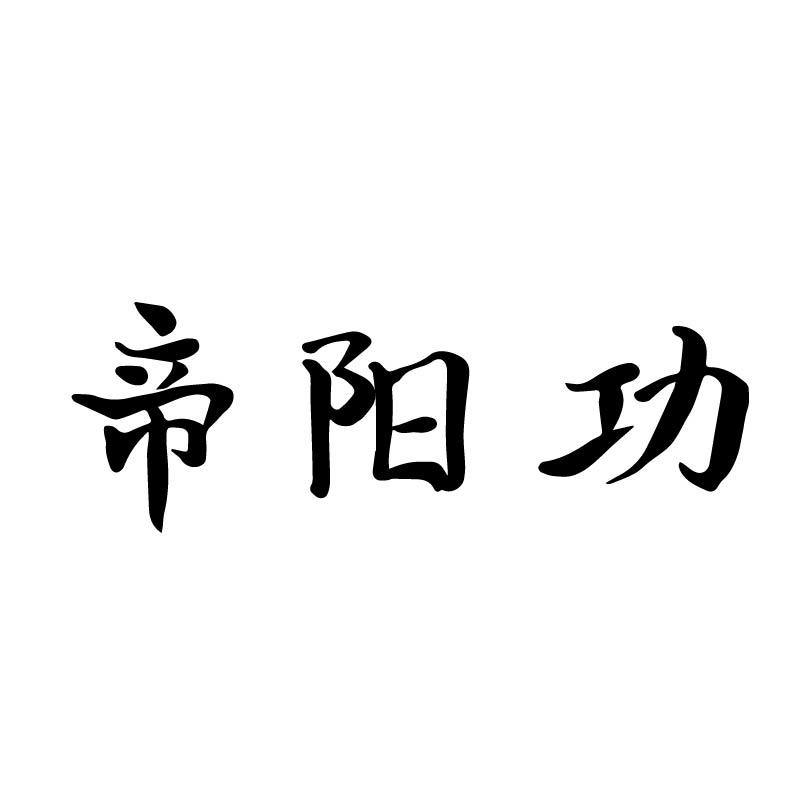 帝阳功