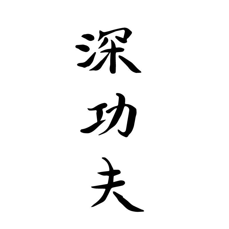 深功夫