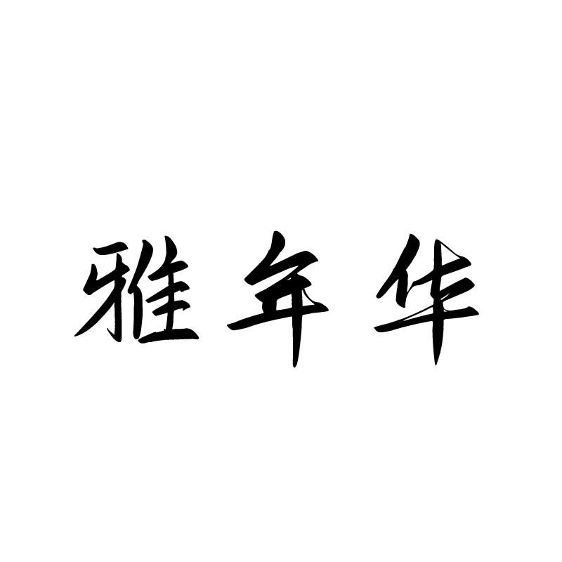 雅年华